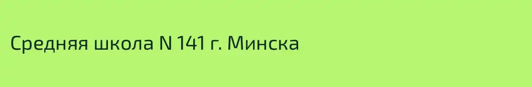 Средняя школа N 141 г. Минска